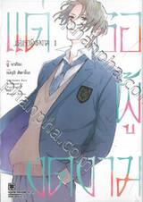 แด่เธอผู้งดงาม เล่ม 01 + โปสการ์ด