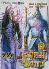 สำนักพยัคฆ์มังกร เล่ม 226