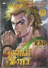 สำนักพยัคฆ์มังกร เล่ม 236