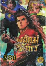 สำนักพยัคฆ์มังกร เล่ม 280