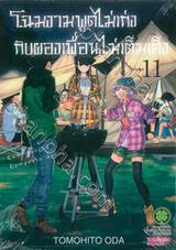 โฉมงามพูดไม่เก่งกับผองเพื่อนไม่เต็มเต็ง เล่ม 11