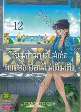 โฉมงามพูดไม่เก่งกับผองเพื่อนไม่เต็มเต็ง เล่ม 12