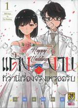 แต่งงานที่ว่านี่เรื่องจริงเหรอครับ? เล่ม 01