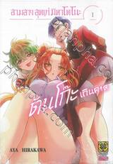 สามสาวสุดเท่มิคาโดโนะ ดันโก๊ะเกินคาด เล่ม 01