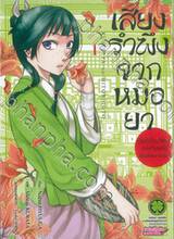 เสียงรำพึงจากหมอยา บันทึกไขปริศนาแห่งวังหลังของเหมาเหมา เล่ม 01 (ปรับราคา) 