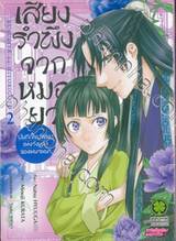 เสียงรำพึงจากหมอยา บันทึกไขปริศนาแห่งวังหลังของเหมาเหมา เล่ม 02 (ปรับราคา)