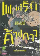 เพลงรักมนุษย์ค้างคาว เล่ม 06