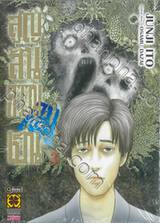 สูญสิ้นความเป็นคน เล่ม 03 (เล่มจบ) (ปรับราคา)