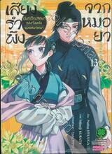 เสียงรำพึงจากหมอยา บันทึกไขปริศนาแห่งวังหลังของเหมาเหมา เล่ม 13