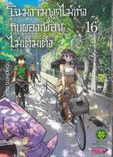 โฉมงามพูดไม่เก่งกับผองเพื่อนไม่เต็มเต็ง เล่ม 16