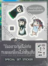 โฉมงามพูดไม่เก่งกับผองเพื่อนไม่เต็มเต็ง เล่ม 16 + Special Set Sticker