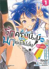 รักครั้งนี้มีคนนกเยอะไปมั้ย! @comic เล่ม 01 + โปสการ์ด