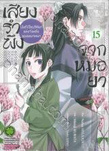 เสียงรำพึงจากหมอยา บันทึกไขปริศนาแห่งวังหลังของเหมาเหมา เล่ม 15