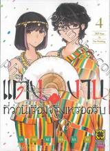 แต่งงานที่ว่านี่เรื่องจริงเหรอครับ? เล่ม 04