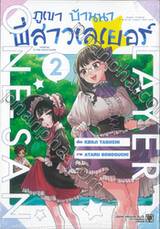 ภูเขาบ้านนาพี่สาวเลเยอร์ เล่ม 02