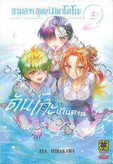 สามสาวสุดเท่มิคาโดโนะ ดันโก๊ะเกินคาด เล่ม 02