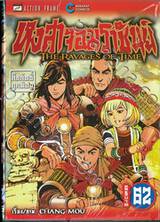 หงสาจอมราชันย์ THE RAVAGES OF TIME เล่ม 62