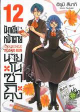 นักเขียนหน้าตาย กับ นายโนซากิคุง เล่ม 12