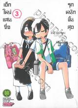 เด็กใหม่แสนซื่อ รุกหนักขั้นสุด เล่ม 03