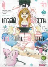 ผู้กล้าจ๋าเควสต์เมื่อวานมันฟินดีเนอะ เล่ม 05