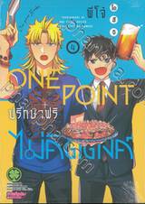 พี่โจ๋ ONE POINT ปรึกษาฟรีไม่คิดตังค์ เล่ม 04