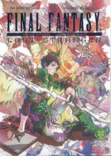 Final Fantasy Lost Stranger ไฟนอล แฟนตาซี ลอสต์ สเตรนเจอร์ เล่ม 05