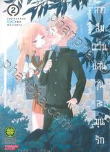 สาวลืมแว่นแสนวุ่นละมุนรัก เล่ม 02