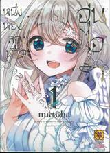 หนึ่งห้อง สองหัวใจ อุ่นไอรัก เล่ม 01