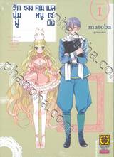 รักนุ่มฟูของคุณหนูเบลเซบับ เล่ม 01