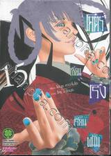 โคตรเซียนโรงเรียนพนัน เล่ม 15