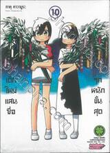 เด็กใหม่แสนซื่อ รุกหนักขั้นสุด เล่ม 10