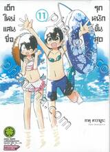 เด็กใหม่แสนซื่อ รุกหนักขั้นสุด เล่ม 11