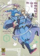 รักนุ่มฟูของคุณหนูเบลเซบับ เล่ม 03