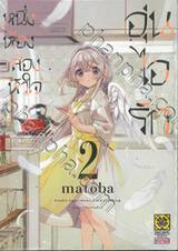 หนึ่งห้อง สองหัวใจ อุ่นไอรัก เล่ม 02