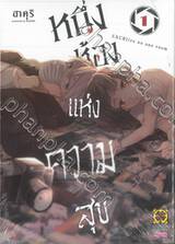 หนึ่ง ห้อง แห่ง ความ สุข เล่ม 01