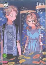 สาวลืมแว่นแสนวุ่นละมุนรัก เล่ม 07