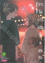 สาวลืมแว่นแสนวุ่นละมุนรัก เล่ม 08