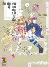 รักนุ่มฟูของคุณหนูเบลเซบับ เล่ม 05