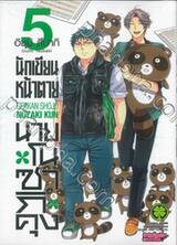 นักเขียนหน้าตาย กับ นายโนซากิคุง เล่ม 05 (ปรับราคา)