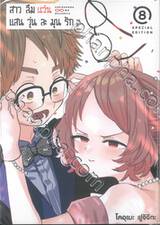 สาวลืมแว่นแสนวุ่นละมุนรัก เล่ม 08 (Special Edition)