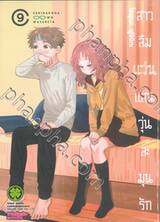 สาวลืมแว่นแสนวุ่นละมุนรัก เล่ม 09