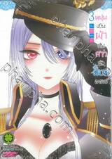 หนุ่มเย็บผ้ากับสาวนักคอสเพลย์ เล่ม 03 (ปรับราคา)