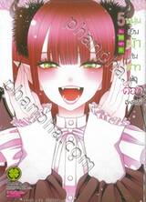 หนุ่มเย็บผ้ากับสาวนักคอสเพลย์ เล่ม 05 (ปรับราคา)