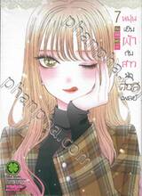 หนุ่มเย็บผ้ากับสาวนักคอสเพลย์ เล่ม 07 (ปรับราคา)