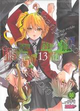 โคตรเซียนโรงเรียนพนัน TWIN เล่ม 13