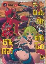 เรดเรนเจอร์ผจญภัยในต่างโลก เล่ม 03