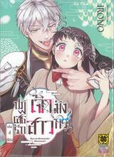 ปฏิเสธรัก เจ้าสาวมังกร เล่ม 02