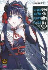 จะขอคบกับคุณซัคคิวบัสจริงจังแล้วนะ เล่ม 02