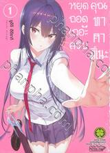 หยุดถอดเถอะครับคุณทาคามิเนะ เล่ม 01 (ปรับราคา)