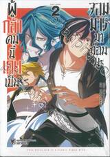 ผู้กล้าคนนี้เคยเป็นจอมมารมาก่อนนะ เล่ม 02